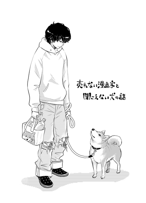 売れない漫画家と聞こえない犬の話。 (1/12) 