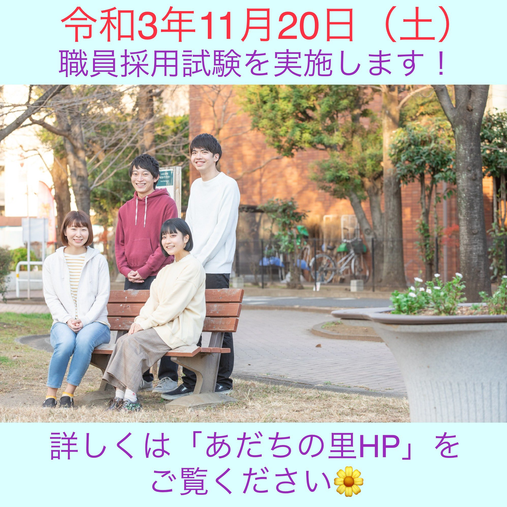 社会福祉法人あだちの里 職員採用試験のお知らせ 21年11月日 土 職員試験を実施します 申し込み期間 10月1日 金 11月12日 金 17 00必着 詳細はこちら T Co Nrkbkpbh8c 皆様のご応募をお待ちしております 社会福祉法人 障がい