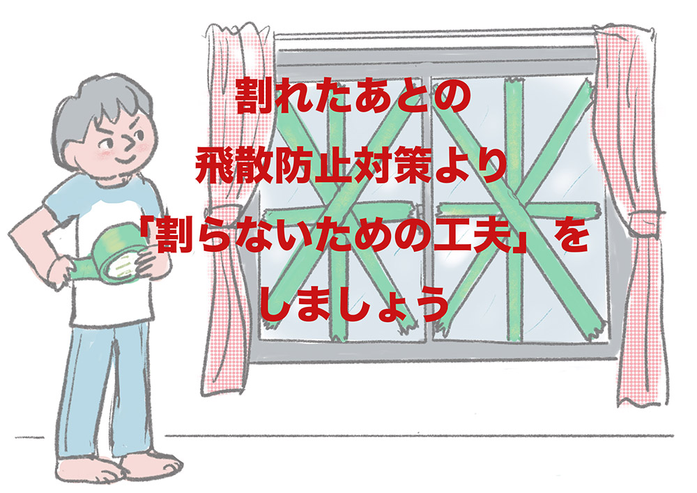 「おうち避難のためのマンガ防災図鑑」より 窓ガラスが割れると家の中もダメージを受けます。#台風16号     #台風対策 #台風備え #台風直前の備え #窓ガラスを守る #100均で台風対策 