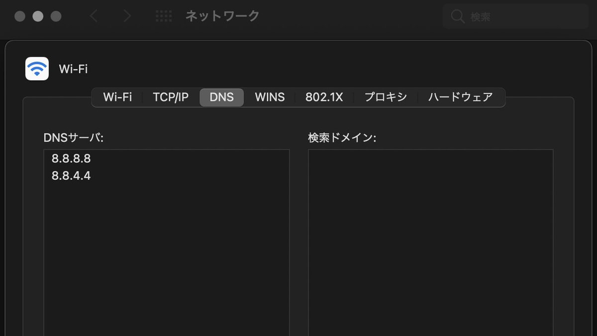 Slackの障害、復旧まで結構時間がかかりそう。自分はDNSをGoogle Public DNSにすると見られるようになりました。macの話ですが下記で設定できます。

1. システム環境設定
2. ネットワーク
3. 詳細
4. DNSを下記のように設定