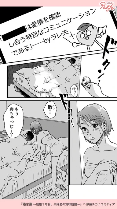32歳、結婚3年目。疲れてるからと拒否される日々。
気晴らしで読んでいるラレ夫のブログ…このラレ夫の正体は
(1/4)

「倦怠期～結婚3年目。夫婦愛の賞味期限～」無料試し読み
https://t.co/4iZ3ghPguz 