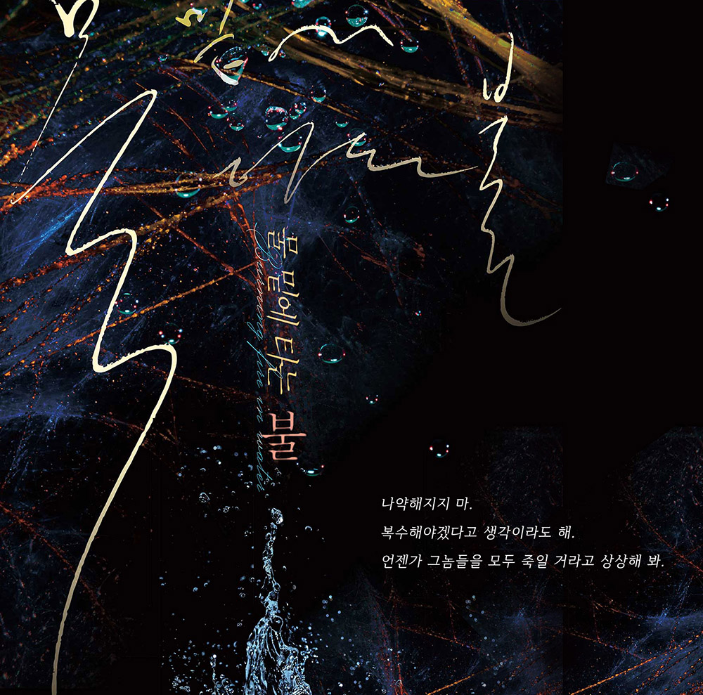 [블루코드신작/리트윗_5명/전자책드림]
쇼시랑님 신작 #물밑에타는불💥이  #10월3일 리디북스에 선공개됩니다.
#귀족연하공 #나름_다정공 #노예가된수 #무심_다정수 의 #주종야화(?)
많은 기대 부탁드려요~!