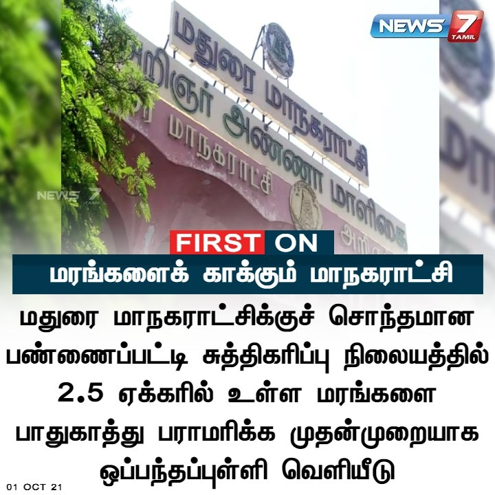 news7tamil's tweet image. #FIRSTON

மரங்களை காக்கும் மாநகராட்சி

news7tamil.live | #MaduraiCorporation | #TreesForOurPlanet | @SuVe4Madurai
