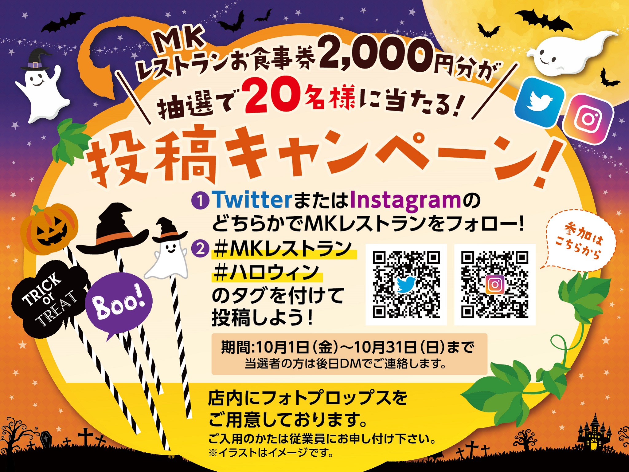 公式 Mkレストラン Mk Restaurants Jp 投稿キャンペーン 実施中 期間 10 1 10 31 内容 1 Mkレストラン公式アカウントをフォロー 2 Mkレストラン ハロウィン のタグをつけて投稿 抽選で名様にmkお食事券2 000円分をプレゼント 店内にフォト