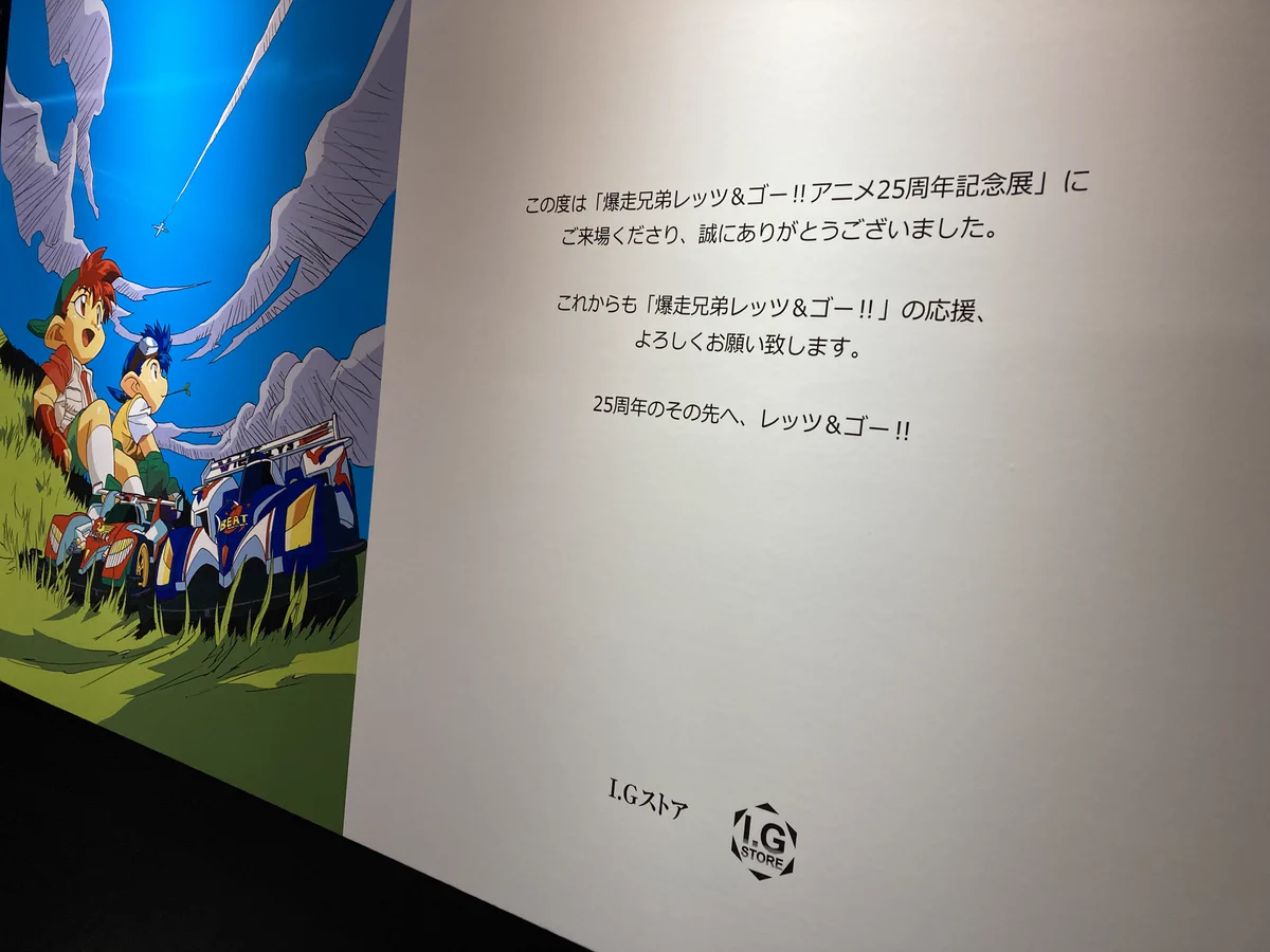爆走兄弟レッツ&ゴー !!アニメ25周年記念展 (@letsgo_animeten) / X