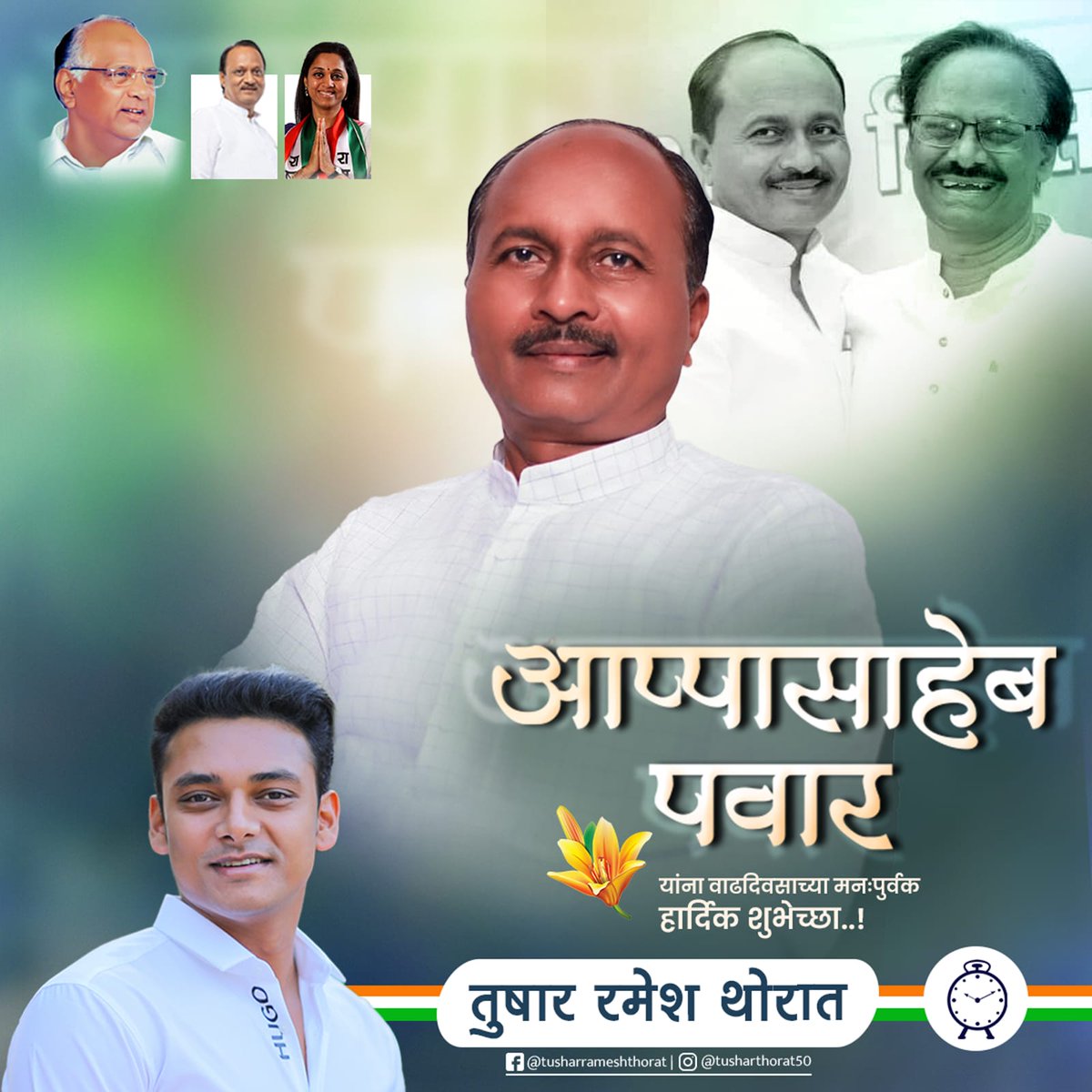 TusharT5050's tweet photo. आमचे मार्गदर्शक राष्ट्रवादी काँग्रेस पक्षाचे दौंड तालुकाध्यक्ष आदरणीय आप्पासाहेब पवार यांना वाढदिवसाच्या मनःपूर्वक शुभेच्छा. आपणांस उदंड आयुष्य लाभो ही सदिच्छा...!
#AppasahebPawar https://t.co/vErujf9VBB