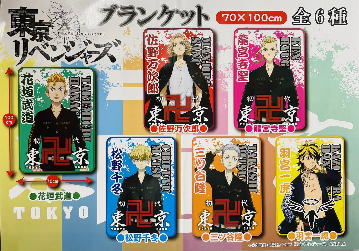 東京リベンジャーズマイキーブランケット 東京リベンジャーズ ブランケット 全6種 入荷しましたー！ #花垣武道