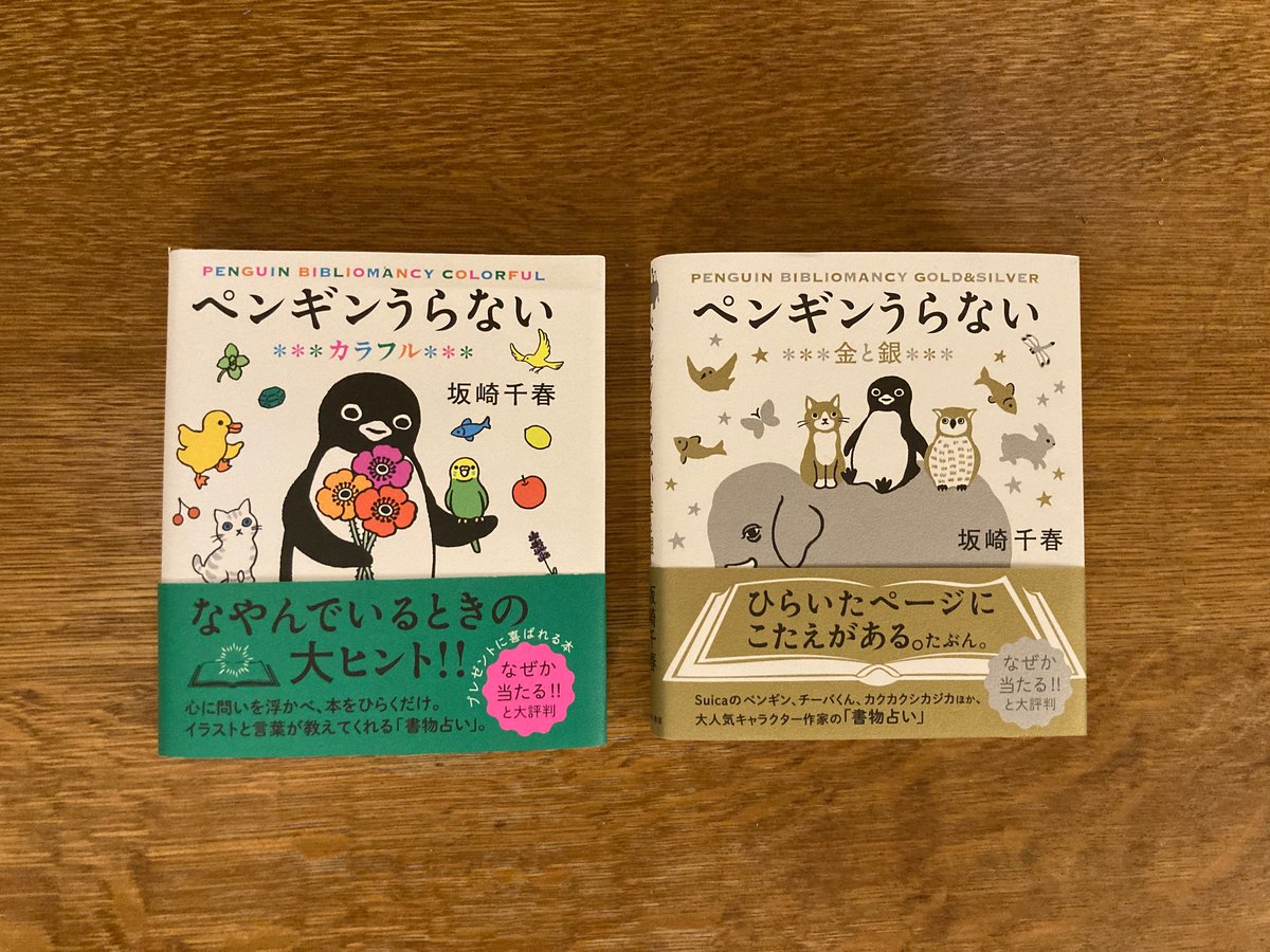 ✨心躍るお知らせ✨ 「ペンギンうらない 金と銀」 「ペンギンうらない