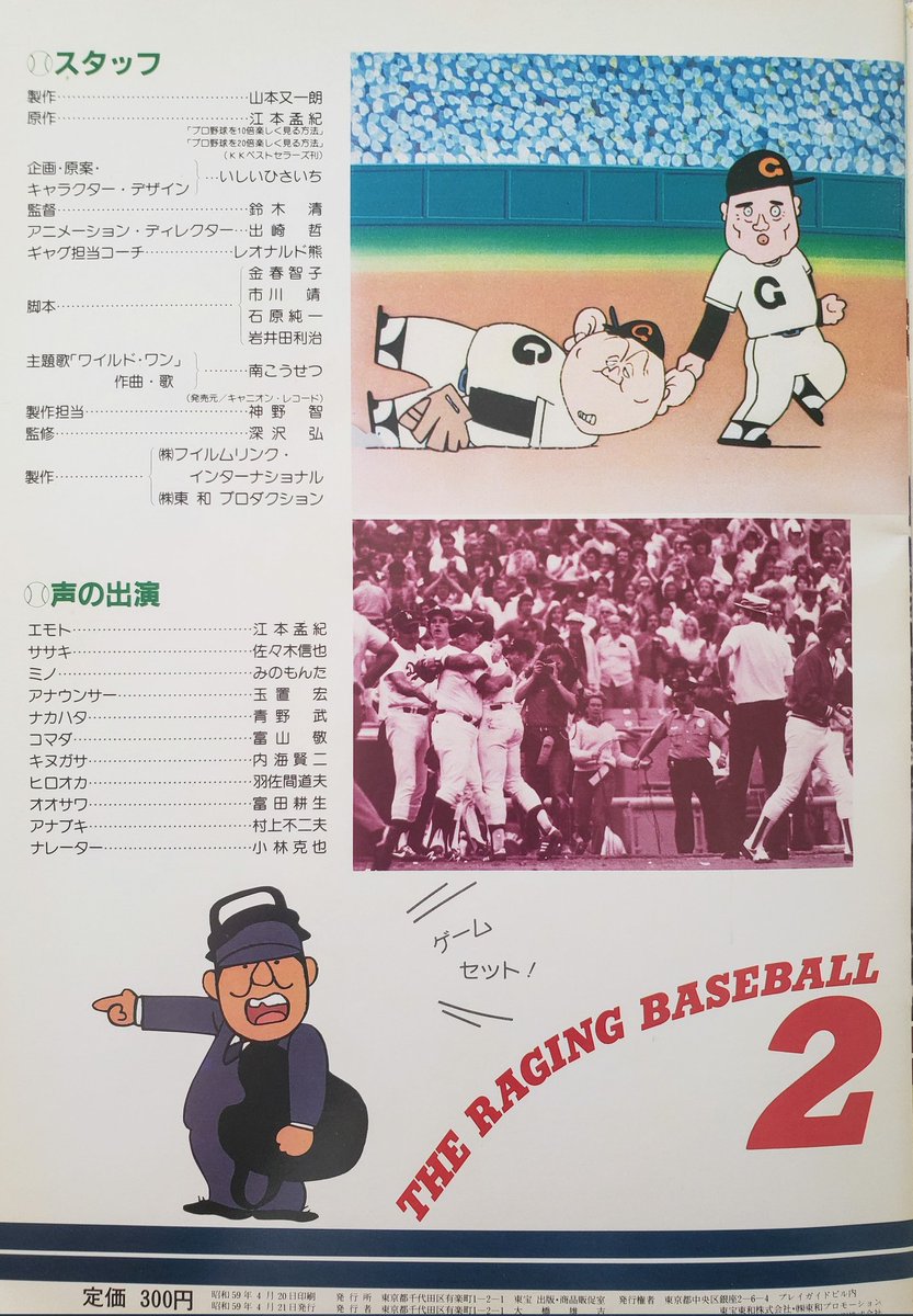 たかぶき プロ野球を10倍楽しく見る方法2 1984年4月公開 配給 東宝東和 江本孟紀 佐々木信也 みのもんた 主題歌 南こうせつ ワイルド ワン 80年代アニメ映画 タイムラインをあたかも昭和にする T Co Yzqx8joyld T Co Ibacd4odhu たかぶき プロ野球を10倍楽しく見る方法2 1984年4月公開 配給 東宝東和 江本孟紀 佐々木信也 みのもんた 主題歌 南こうせつ ワイルド ワン 80年代アニメ映画 タイムラインをあたかも昭和にする T Co Yzqx8joyld T Co Ibacd4odhu