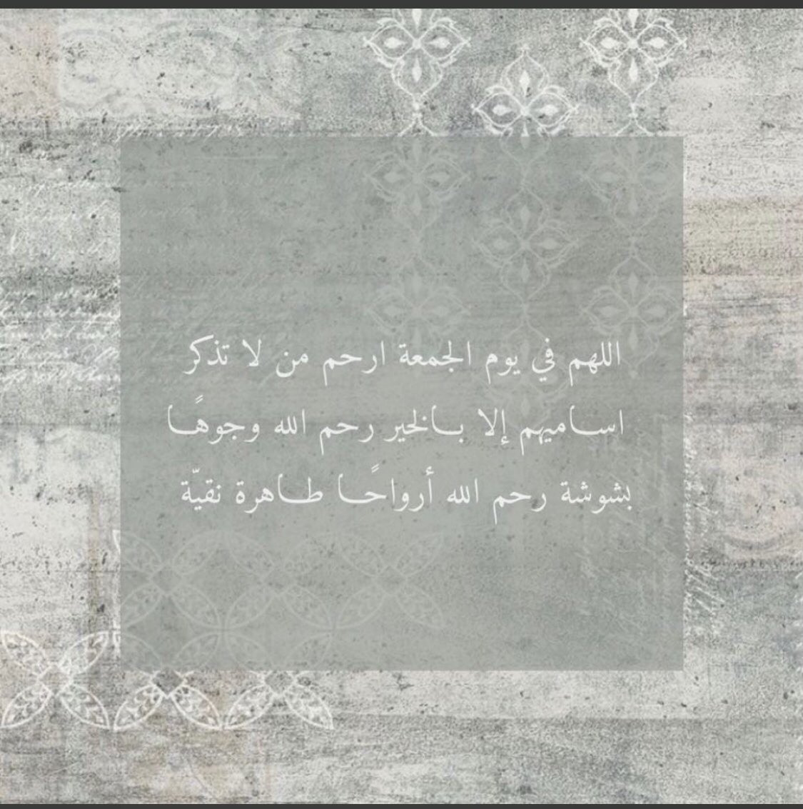 اللهم فردوسا لمن غيبه الموت عنا رب ارحم كل ميت لايجد من يدعو له.
#يوم_الجمعة
