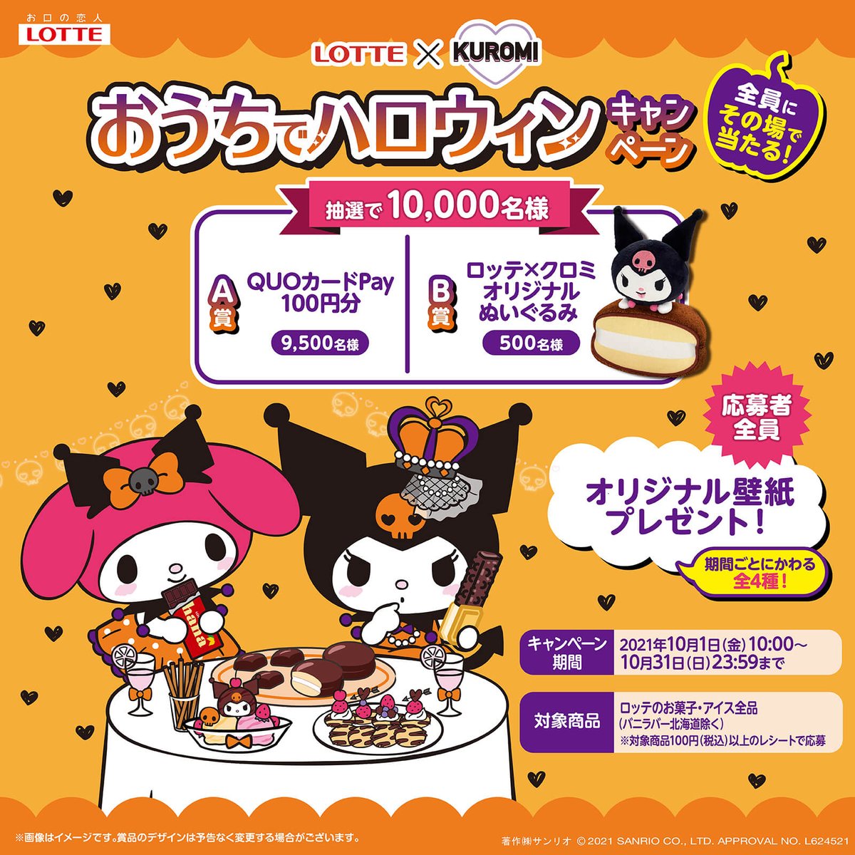 サンリオ ロッテ クロミ おうちでハロウィン キャンペーン実施中 対象商品を税込み100円以上購入するとその場でquoカードpayまたはぬいぐるみが抽選で当たる 応募者全員に壁紙プレゼントも 10 31 日 まで T Co Murort6trx T Co Satqanynv5 サンリオ ロッテ クロミ おうちでハロウィン キャンペーン実施中 対象商品を税込み100円以上購入するとその場でquoカードpayまたはぬいぐるみが抽選で当たる 応募者全員に壁紙プレゼントも 10 31 日 まで T Co Murort6trx T Co Satqanynv5