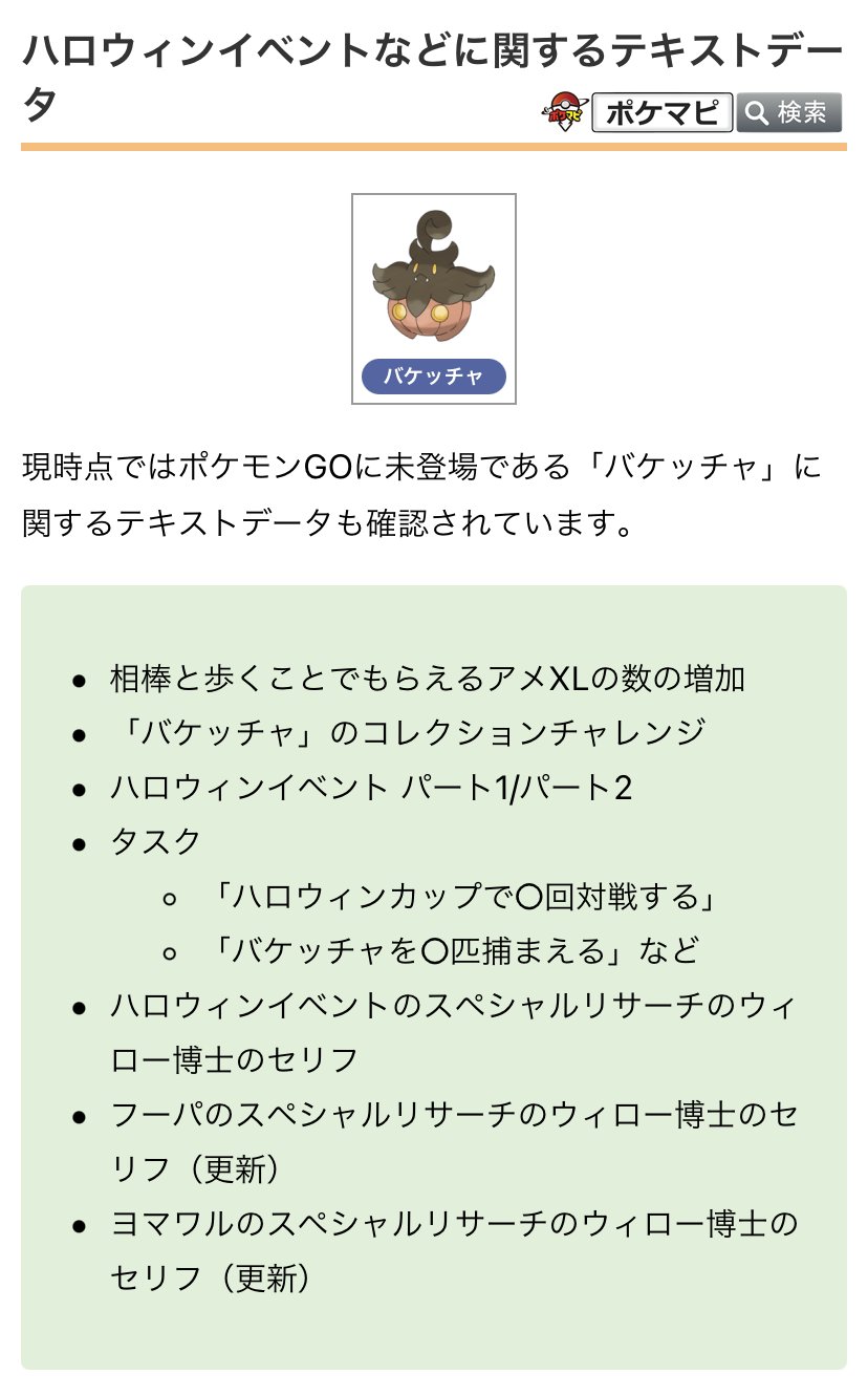 ポケモンgo攻略情報 ポケマピ バケッチャ のコレクションチャレンジやタスクのデータが確認されています その他 バージョン0 221 0では アバター着せ替え時の拡大 縮小が可能に 起動画面にゲームの簡単な説明が表示 トランスフォーマー の