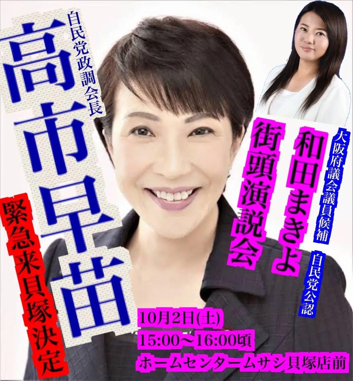 沢田なおき 吹田市議会議員 高市早苗来る 明日の貝塚市府議会補欠選挙の最終日に 高市早苗 政調会長が 和田まきよ 候補の応援に来てくれます 場所 スーパーサンプラザ ホームセンタームサシ前 時間 15時 16時 ご参集お待ちしています