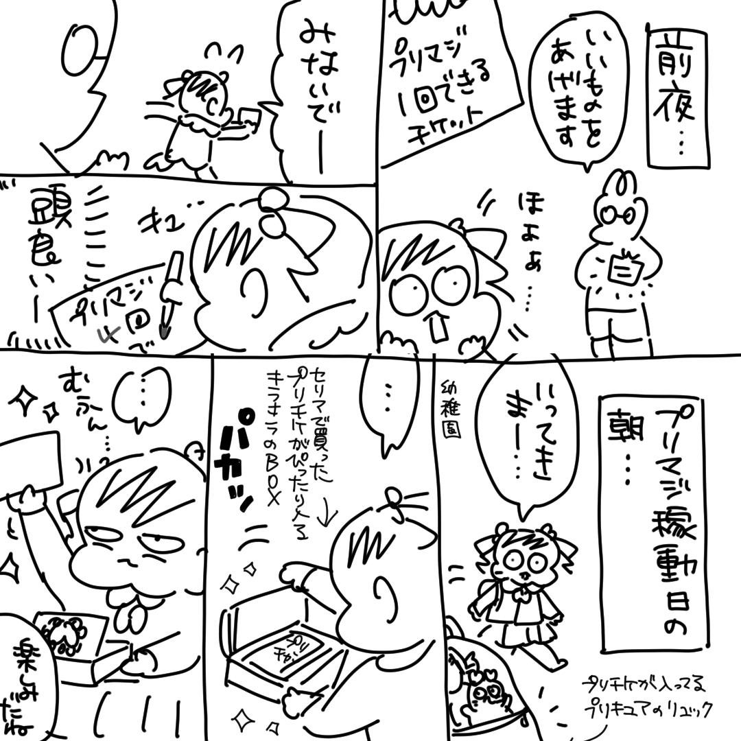 プリマジ稼働前夜と当日朝
#4歳 #育児漫画 #漫画が読めるハッシュタグ #プリマジ 