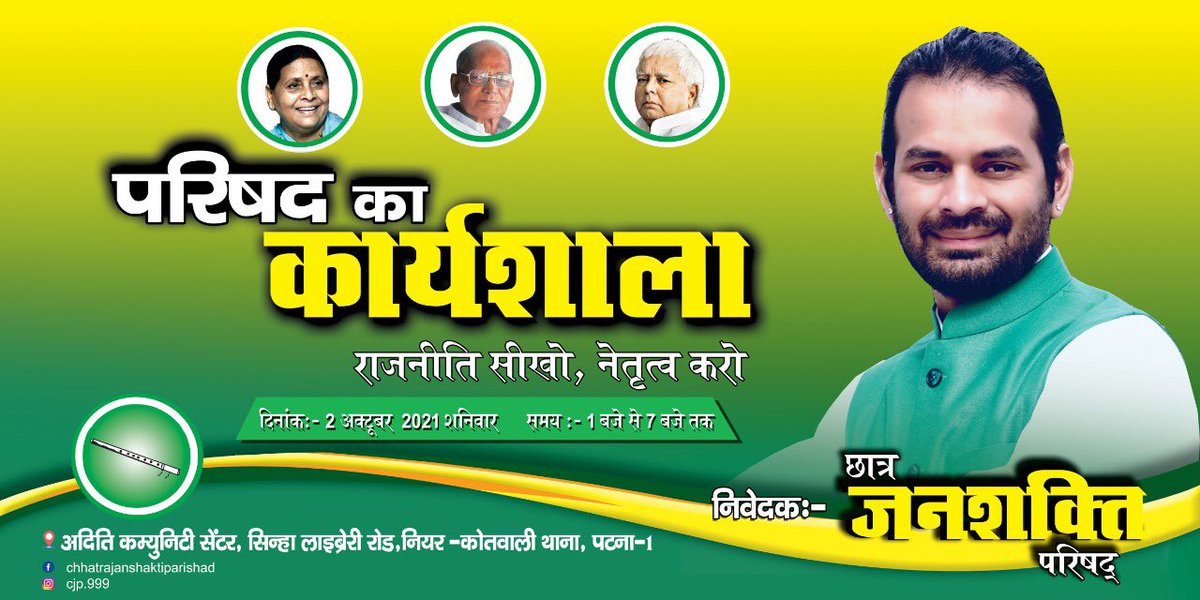 TejYadav14's tweet photo. छात्र जनशक्ति परिषद के तत्वावधान में “राजनीति सीखो, नेतृत्व करो” विषय पर परिषद का कार्यशाला आयोजित किया गया है।

दिनांक: 02/10/2021 समय: 1 बजे दिन से ..
स्थान: आदिती कम्युनिटी सेंटर, सिन्हा लाईब्रेरी रोड, कोतवाली थाना के बग़ल में, पटना-1 https://t.co/RazGBm7g9z