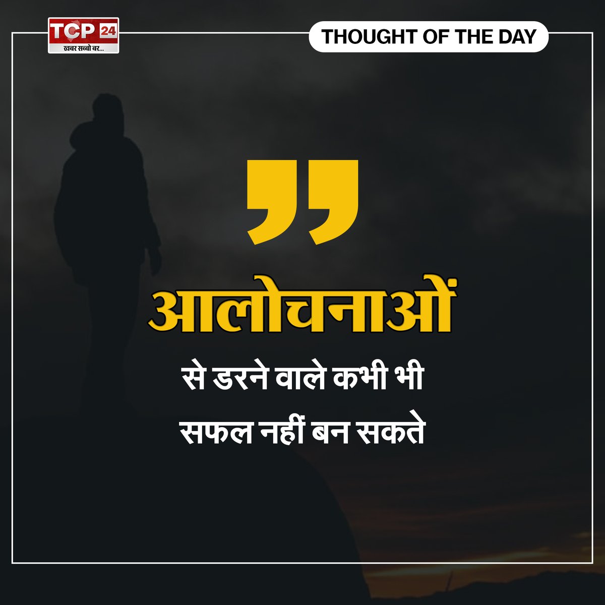 viral36garh's tweet photo. πππππππ ππ
πππ πππ
TCP 24 NEWS ||01/10/2021||
#ThoughOfDay #thoughts
#motivationalquotes #inspiration #positivevibes #thoughts #GoodVibesOnly #goodvibes #MotivationalQuotes #InspirationalQuote https://t.co/uTqb5ZOLeW