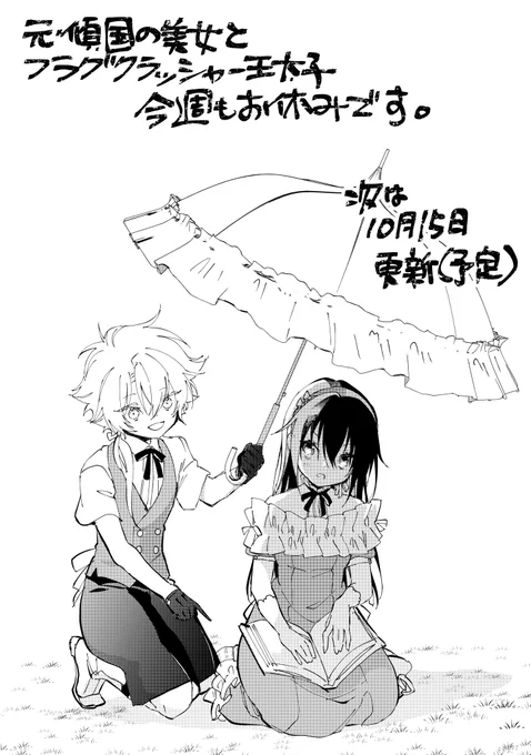 元・傾国の美女とフラグクラッシャー王太子
YES!!!今週もお休みなので各公開話&単行本見ながらお待ち下さい!!!!!!

💮ComicWalker
https://t.co/EkBYXtMcsf

💮ニコニコ静画
https://t.co/eHBEiPg6EI

🌟1巻はこちら
https://t.co/VC3cDsPGXM 