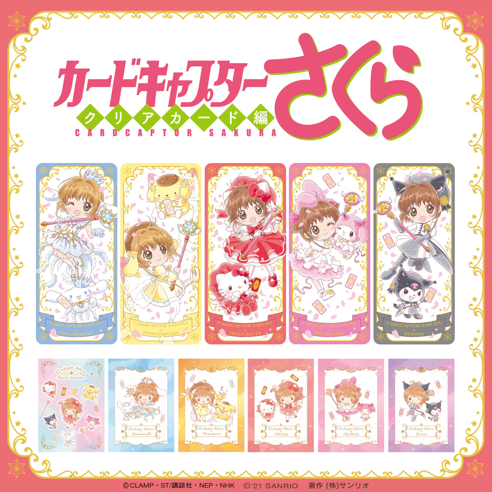 サンリオ Tvアニメ カードキャプターさくら クリアカード 編 とサンリオキャラクターズのコラボが決定 知世ちゃんが作ってくれた さくらちゃんとお揃いの衣装にも注目してね グッズの詳細は後日発表 T Co 2lo4y4szvv T Co Rwsuvwqmhy