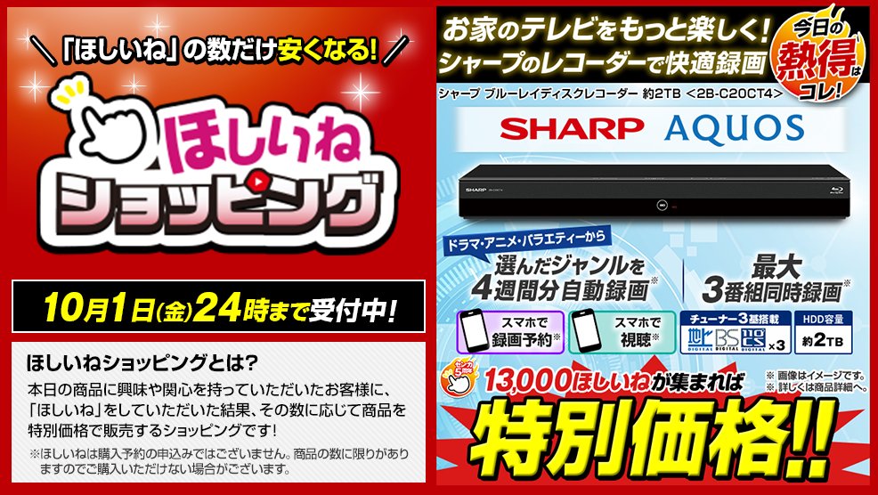 ジャパネットたかたお知らせ担当 購入希望型ほしいねショッピング ほしいねの数でお安くなるショッピング 本日は シャープ ブルーレイディスクレコーダー が登場 13 000ほしいねで特別価格に 受付は本日24時まで T Co