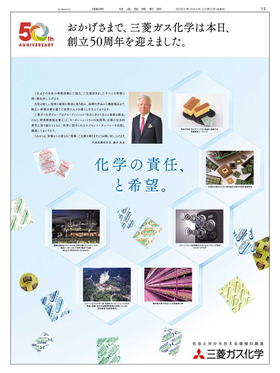 Uzivatel Nikkei Brand Voice 日本経済新聞の広告紹介アカウント Na Twitteru 10 1掲載 三菱ガス化学 の創立50周年記念広告です 誰もが一度は目にしたことのある脱酸素剤 エージレス をはじめ フードロス削減やカーボンニュートラルの実現など 様々な事業分野で