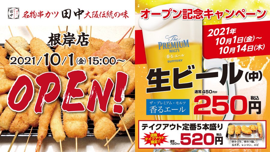 横浜市磯子区 串カツ田中 根岸店 新規オープン 号外net 横浜市磯子区 金沢区