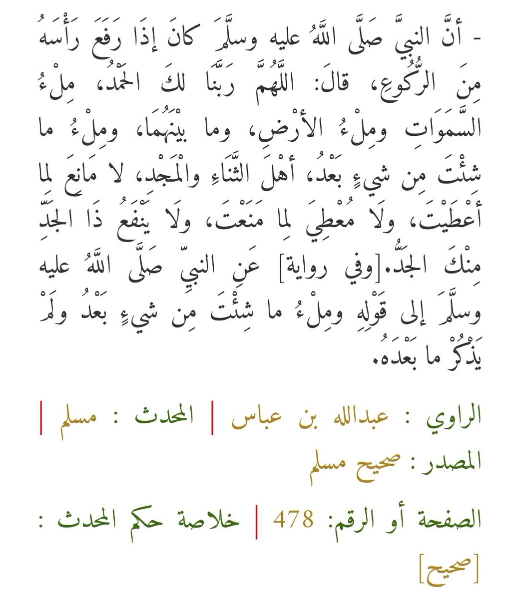 aakhaldi's tweet photo. من الأدعية التي رويت عن النبي ﷺ إذَا رَفَعَ رَأْسَهُ مِنَ الرُّكُوعِ https://t.co/eRZtWFWGQt