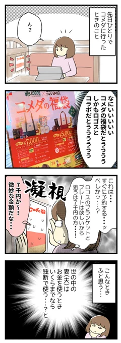 お金を使うとき、いくらまでなら独断する?と迷った話 inコメダ(2020年冬)

今年の福袋はなんだろう～♡(気が早い)

#漫画が読めるハッシュタグ #絵日記 #コメダ 