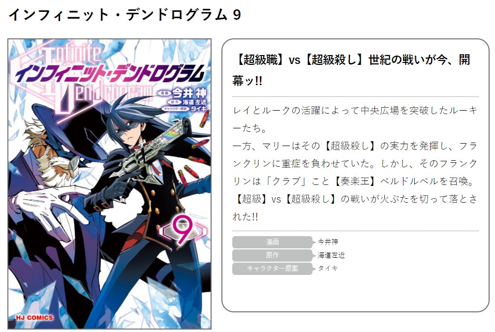 ホビージャパンの電子書籍 Hjコミックス10月の新刊 電子版限定特典付き インフィニット デンドログラム9 配信中 原作 海道左近 マンガ 今井神 原作イラスト タイキ Kindle T Co X0y3dazvpi Book Walker T Co Dbqdztosfd ホビージャパンの電子書籍 Hjコミックス10月の新刊 電子版限定特典付き インフィニット デンドログラム9 配信中 原作 海道左近 マンガ 今井神 原作イラスト タイキ Kindle T Co X0y3dazvpi Book Walker T Co Dbqdztosfd