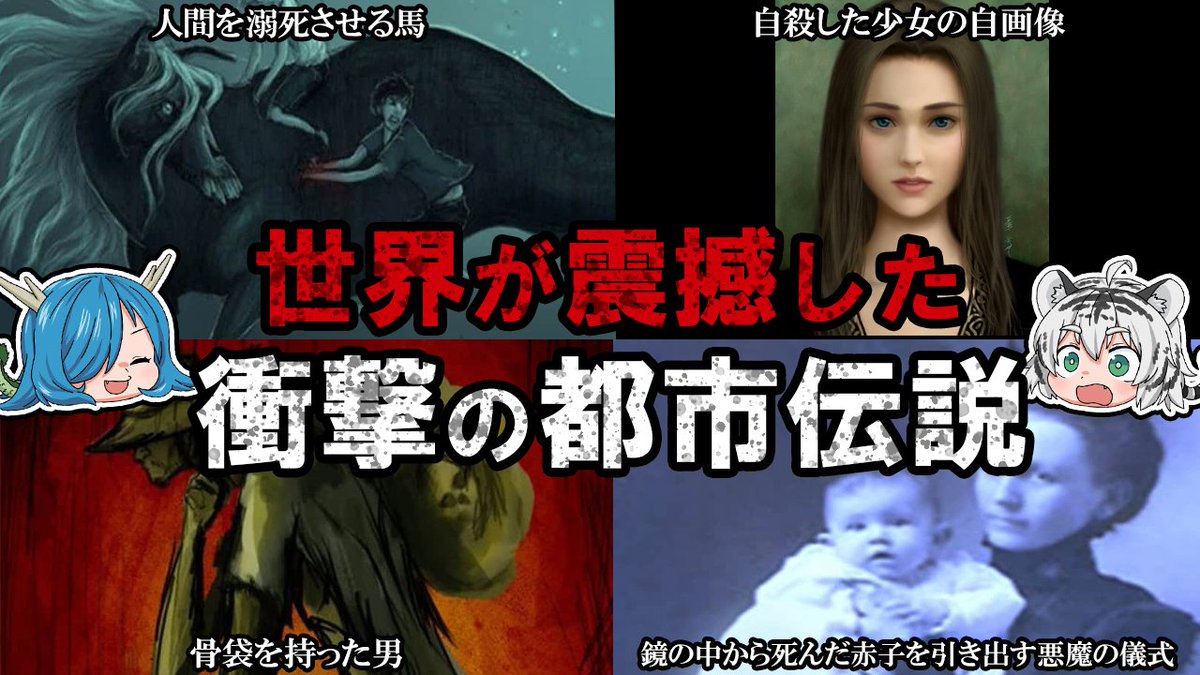 FourBeastsCH's tweet photo. 世界が震撼した衝撃の都市伝説【ゆっくり解説】 https://t.co/RLXLuRkzZk @YouTubeより 

としでんー

#四獣チャンネル​​​​ #ゆっくり解説​​​​ #都市伝説 https://t.co/6ZewXJ7Lcj