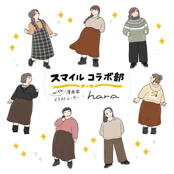 コラボ秋服、販売スタートしました!👗🍁
また、サイトページから「コラボ服ができるまで」全6Pの描き下ろし漫画も掲載していただいております🥰
合わせてチェックしていただけると嬉しいです🙇‍♀️ https://t.co/Db21272fsw 