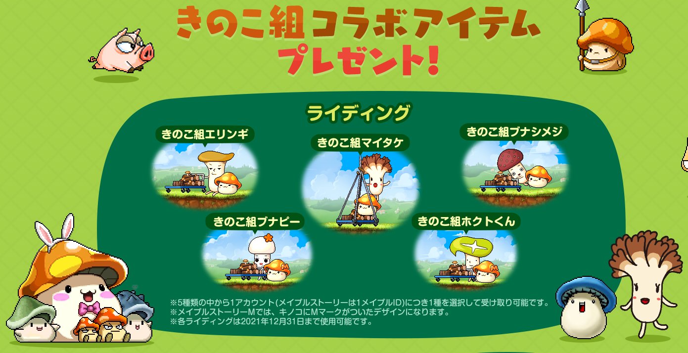ライ メイプルストーリー きのこのホクト コラボ T Co Wbwdz8hwxm 合言葉で限定アイテムがもらえちゃう T Co 1nnwsforoi Twitter