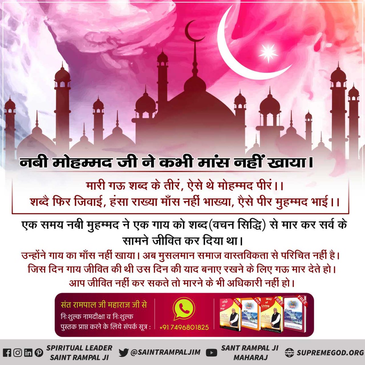 Govinddass4's tweet photo. #BeVegetarian
जीव हिंसा महापाप
कबीर, काजीका बेटा मुआ,उर में सालै पीर।
वह साहब सबका पिता,भला न मानै बीर।।

जब काजी के पुत्र की मृत्यु हो जाती है तो काजी को कितना कष्ट होता है।
पूर्ण ब्रह्म अल्लाह कबीर सर्व का पिता है।

Sant Rampal Ji Maharaj https://t.co/S8wQV8PzoU