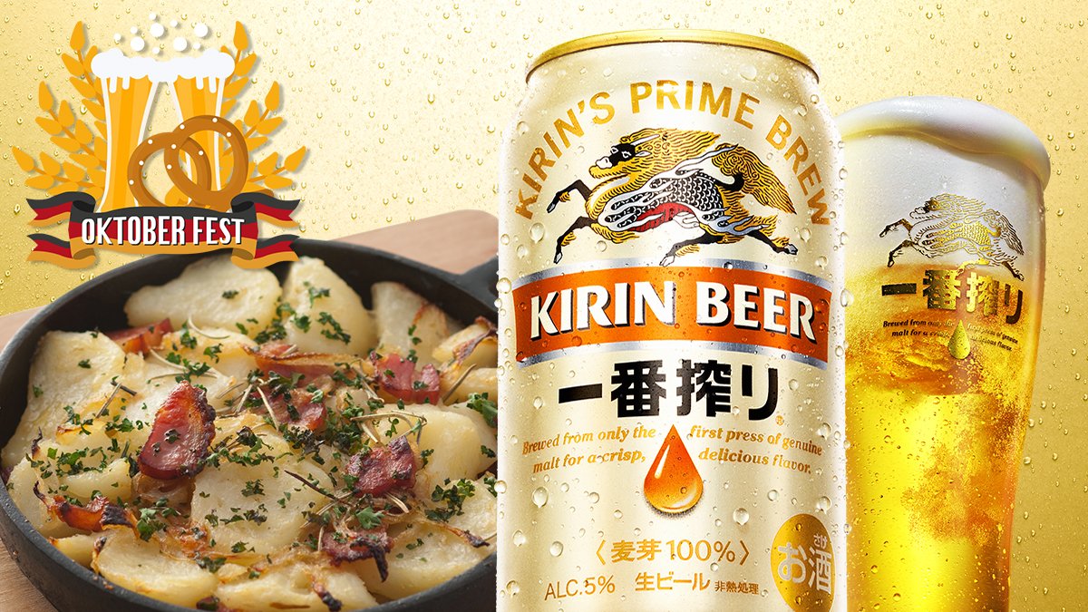 キリン一番搾り生ビール 世界最大級のビールのお祭り オクトーバーフェスト の季節です 発祥国のドイツにちなんで ジャーマンポテトはいかが レンチンしたじゃがいもを ベーコン 玉ねぎと炒めて完成 一番搾り で乾杯したくなったら Rt