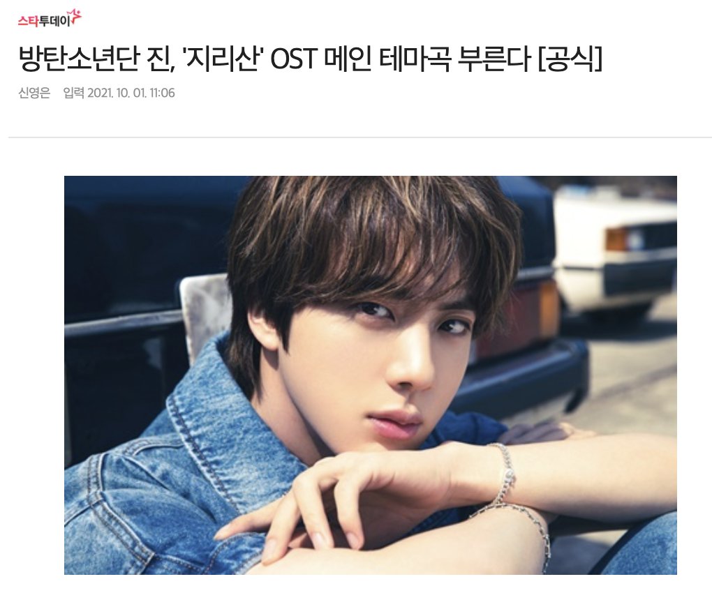 BTSdailyinfo's tweet photo. [INFO] 211001

[OFFICIAL] @BTS_twt #JIN will be singing the main OST for the drama '지리산 (Jirsan)', airing starting on 10/23 @ 9PM KST. 

The song can be heard from the middle of the drama &amp; a notice on its release will be announced separately. 

🔗 (https://t.co/LLxZBTZrrU) https://t.co/V8In12lyP3