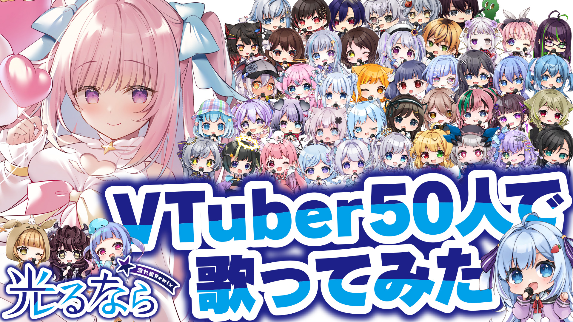 せかいびっと 公式 50人のvtuberが歌う大型企画 Vtuber50人で歌ってみた 光るなら 流れ星remix Goose House 本日 10 1 金 22 00 プレミア公開 T Co El2nsnc74d スタッフ陣も全員チャットで参戦しますので 是非一緒に観ましょう