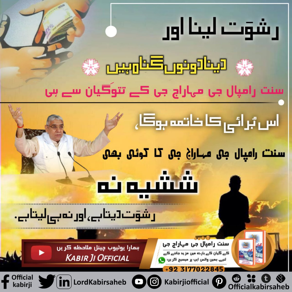 #جرائم_کا_ایک_ہی_حل
رشوَت لینا اور دینا دونوں گناھہ ہیں سنت رامپال جی مہاراج جی کے تتوَگیان سے ہی اس بُرائی کا خاتمہ ہوگا-
سنت رامپال جی مہاراج جی کا کوئی بھی ششیہ نہ رشوَت دیتا ہے اور نہ ہی لیتا ہے-
Must read "Jeene Ki Raah" 
To Get book contact us via WhatsApp..