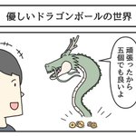 足りなくてもいい？優しいドラゴンボールの世界!