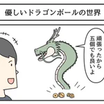 足りなくてもいい？優しいドラゴンボールの世界!