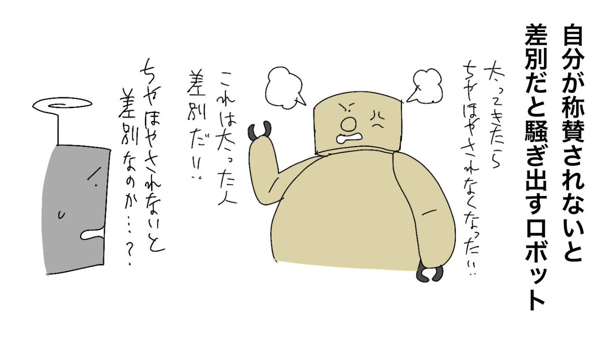 自分が称賛されないと差別だと騒ぎ出すロボット 