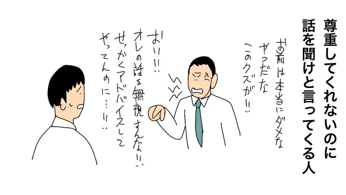 尊重してくれないのに話を聞けと言ってくる人 
