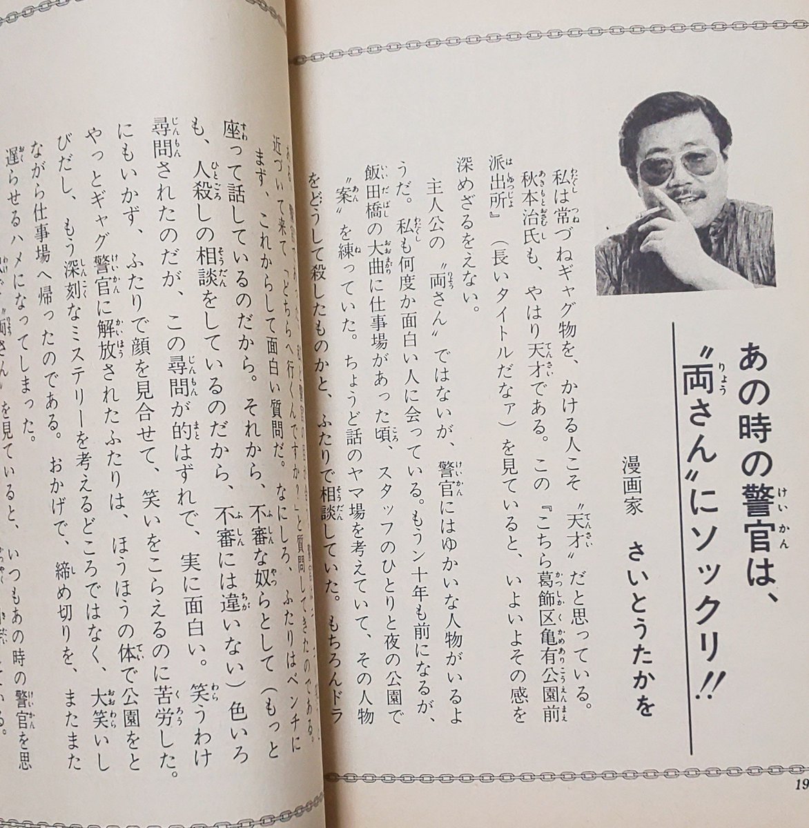 そういえば記念すべき「こち亀」50巻の巻末コメントは、さいとう・たか