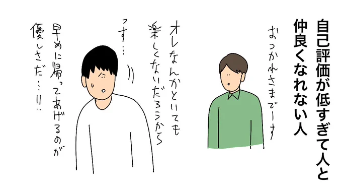 自己評価が低すぎて人と仲良くなれない人 