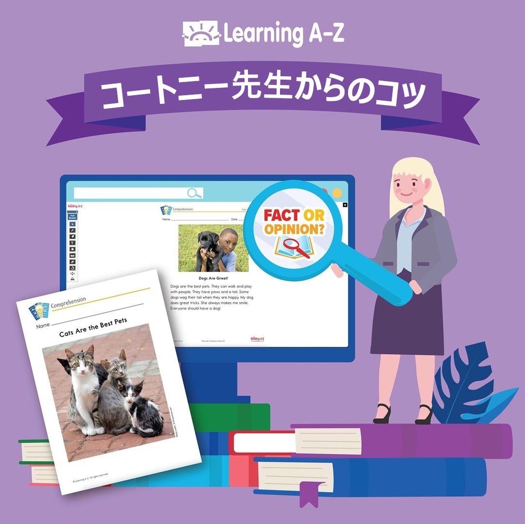 LearningAtoZ_JP's tweet image. Tip 12：生徒が意見から事実を見出す手助けをする。
文章を読むときには、事実と意見に異なる色で印をつけ、それぞれの裏付けを見つけましょう。Raz-Plus の Comprehension Skill Pack でこのトレーニングができます。詳細はこちら：ow.ly/4nPy50GgMuS

#LearningAtoZ #RazPlus #SmartEd