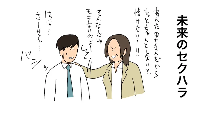 未来のセクハラ 