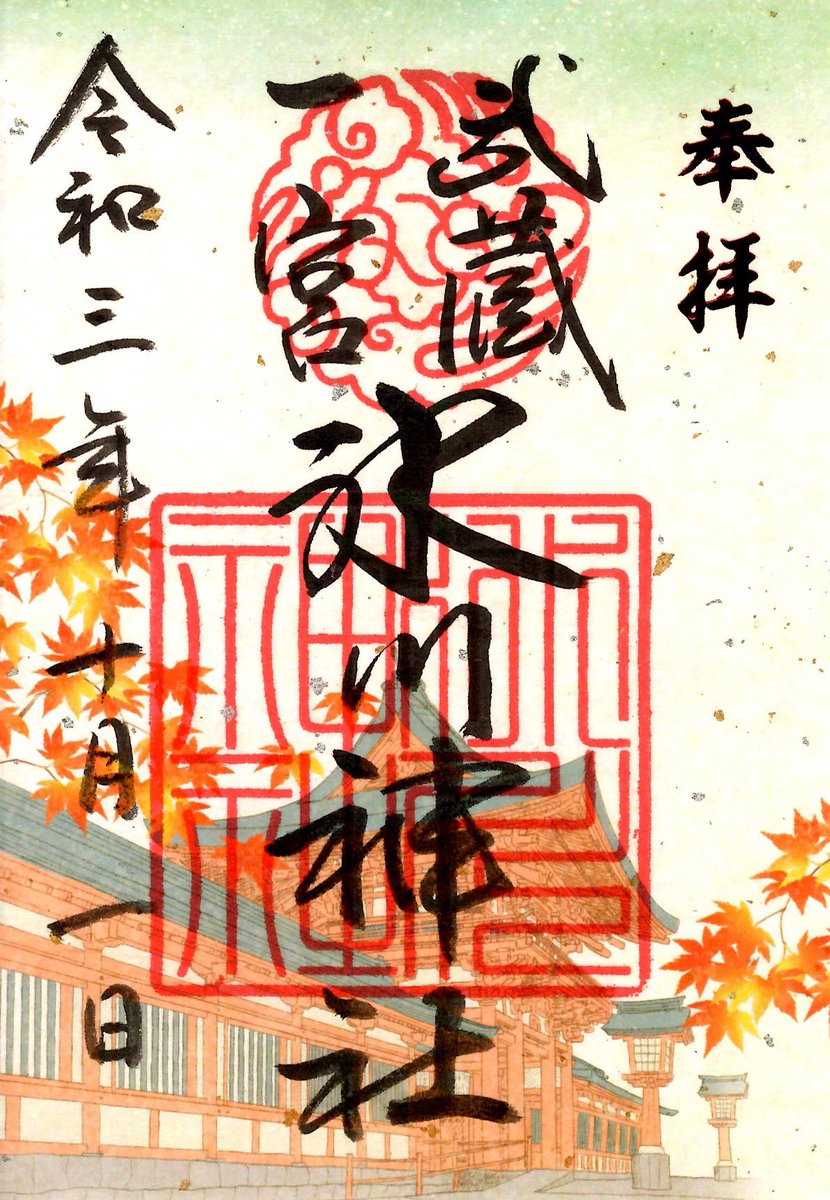 10月1日より、限定御朱印紙「紅葉」を初穂料500円で授与いたします。
#御朱印　#御朱印巡り　#紅葉　#秋　#限定御朱印　#武蔵一宮氷川神社　#大宮氷川神社　　#武蔵一宮　#氷川神社　#須佐之男命 #shrine #shinto #jinjya #大宮　#さいたま市　#氷川参道　#参道　#神社好き　#神社巡り　#神社仏閣