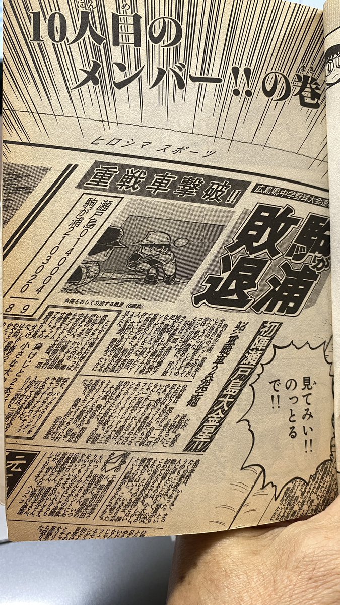 ちなみに初めて原稿にデジタル使ったのは「あきら翔ぶ‼︎」のこれ。
新聞を斜めから見たっぽくしたくて、当時パソコン雑誌編集者だった嫁さんにやってもらった新聞誌面。
まだ画像を変形するソフトがなくて写真部分は、顔を机にくっつけて自分が斜めから見て描いたw
1990年 