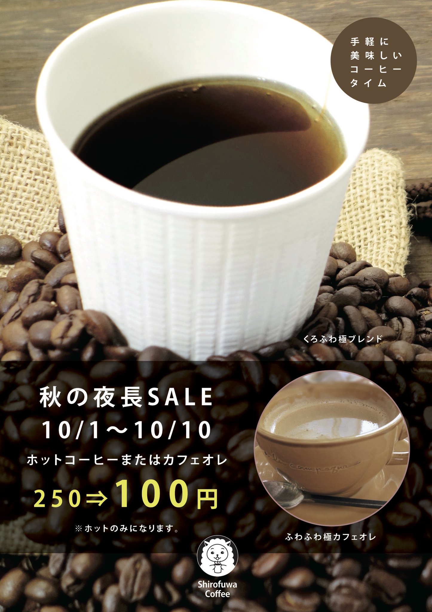 しろふわランドリー 笹塚南店 幡ヶ谷北店 しろふわの 極ブレンド 飲んだことありますか 少し濃厚で キリっとしたあの味 そして量もたっぷり 秋の長与にピッタリなあの逸品を なんと100円でご提供させて頂きます 10日間限り ホットコーヒー