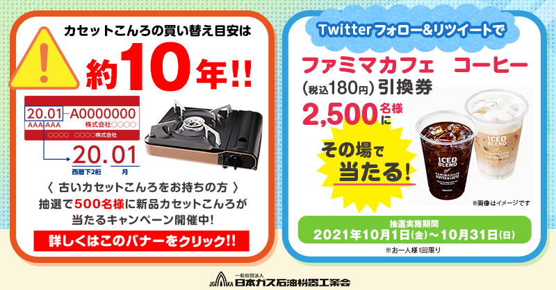 JGKA_campaign's tweet photo. カセットこんろの買い替え目安は約１０年！
製造年月を必ずチェック！

このツイートをRTで、ファミマカフェ　コーヒー（税込180円）引換券が
2500名様にその場であたる！

 応募方法 
①@JGKA_campaignをフォロー 
②このツイートをRT
③下記より応���
https://t.co/vGggLMR9xC