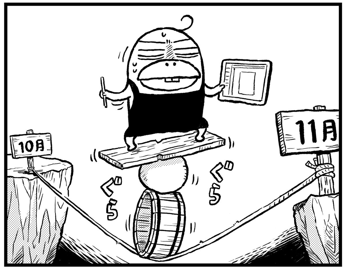 10月ご無事に。 