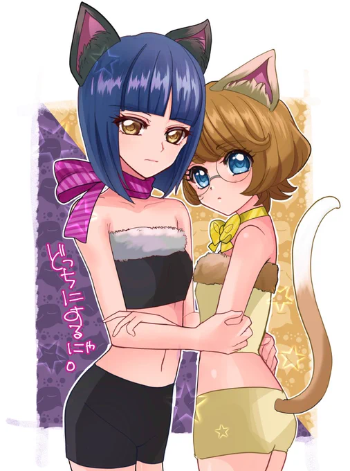 ゆりにゃん みのにゃん。 